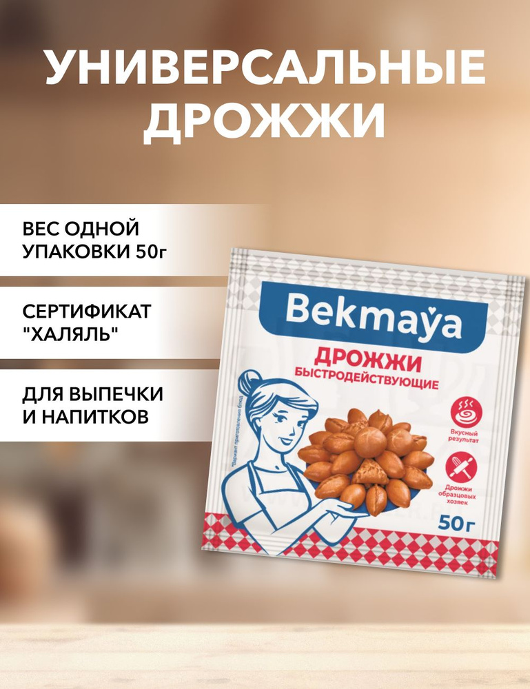 Bekmaya Дрожжи Сухие активные Хлебопекарные 50г. 1шт. #1