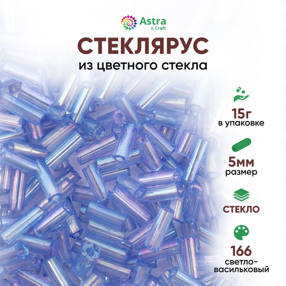 Стеклярус для рукоделия Astra&Craft, 5 мм, 15 г, 166 светло-васильковый  #1