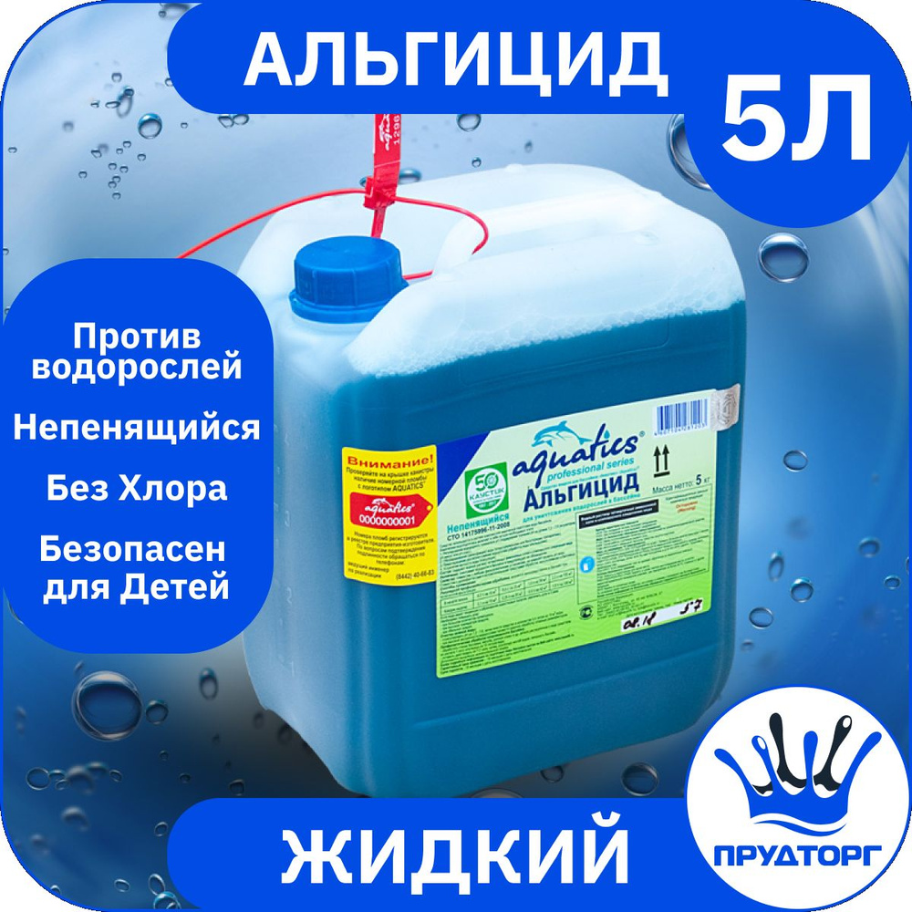 Химия для бассейна - Альгицид "Акватикс" (5 литров) Жидкость против водорослей, Дезинфекция и очистка #1