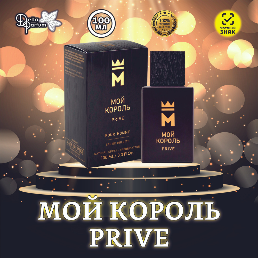 TODAY PARFUM (Delta parfum) Туалетная вода мужская Мой Король Prive #1