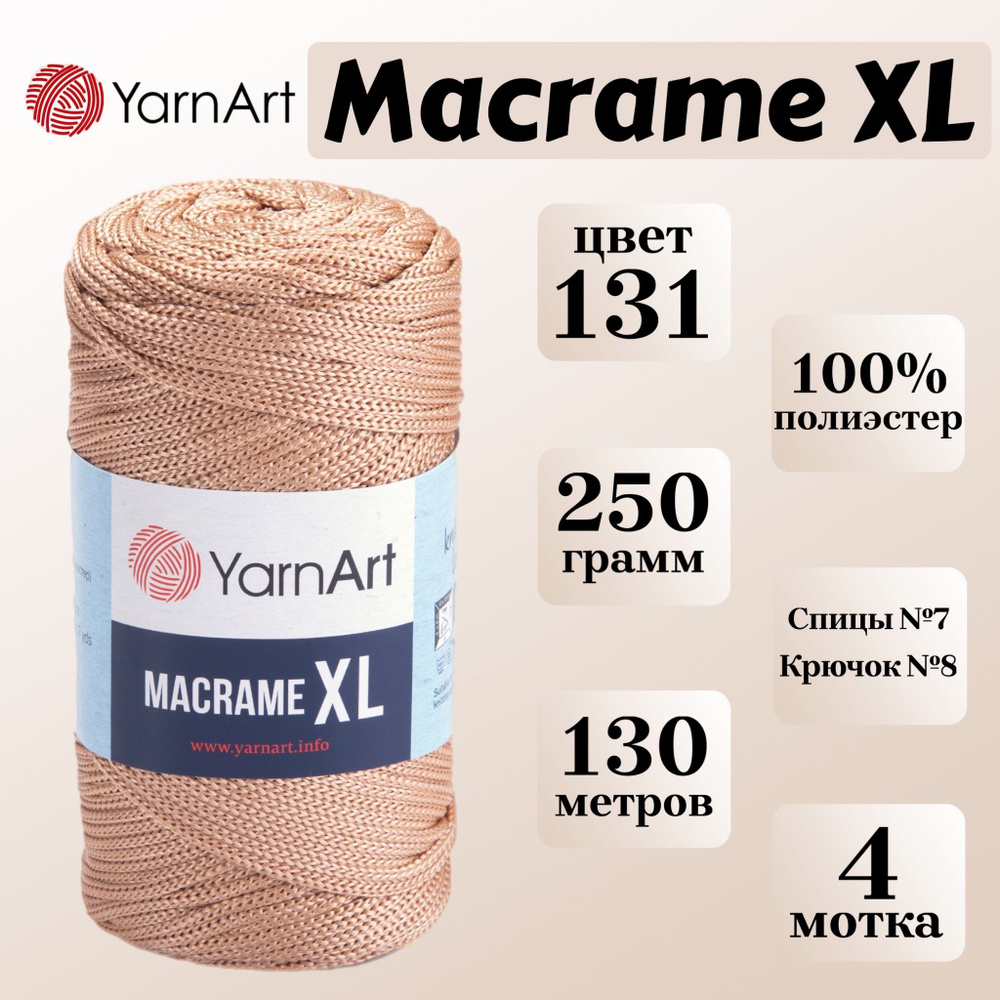 Пряжа для вязания и плетения YarnArt Macrame XL, цвет 131 бежевый, моток 250г, 130м, 4 мотка  #1