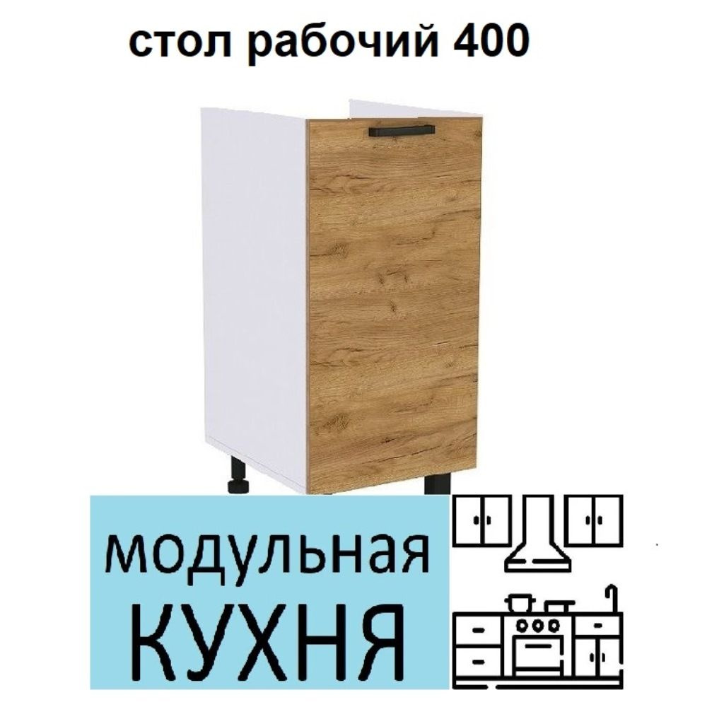 Фабрика МИФ Кухонный модуль напольный 40х60х82 см #1