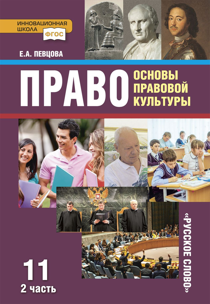 Право: основы правовой культуры: учебник для 11 класса часть 2 | Певцова Елена Александровна  #1