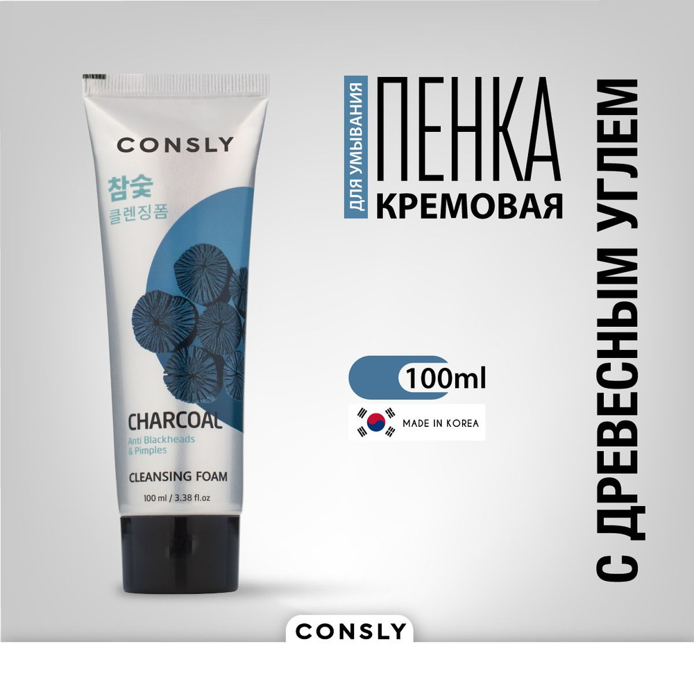 Consly Очищающая пенка для умывания лица с углем, Корея, Charcoal Anti Blackheads Creamy Cleansing Foam, #1