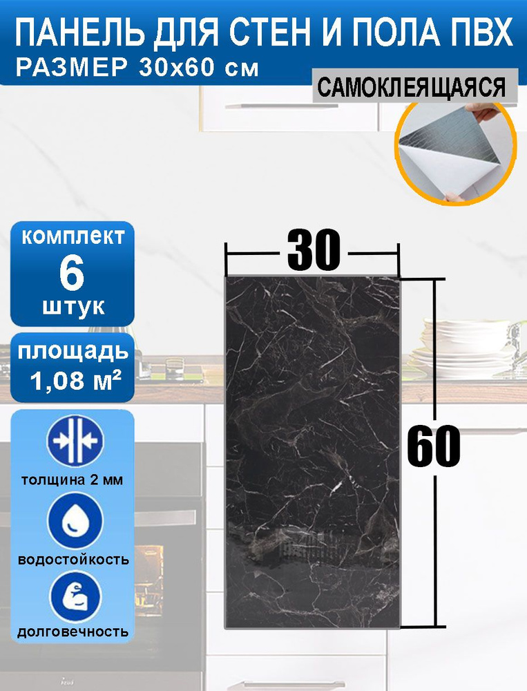 Плитка (панели) пвх самоклеящаяся для стен и пола 30*60 см 6 шт. влагостойкая в ванную, для кухни "Черный #1