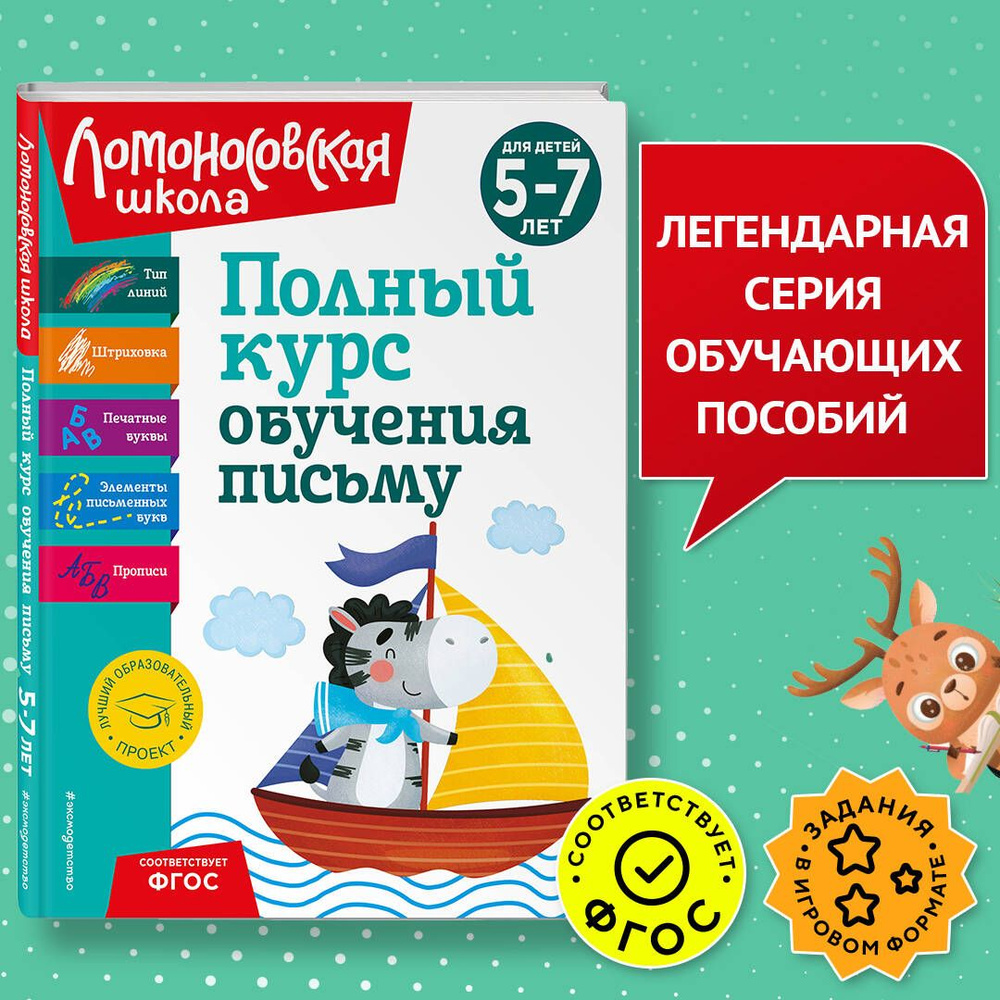 Полный курс обучения письму: для детей 5-7 лет | Володина Наталия Владимировна  #1