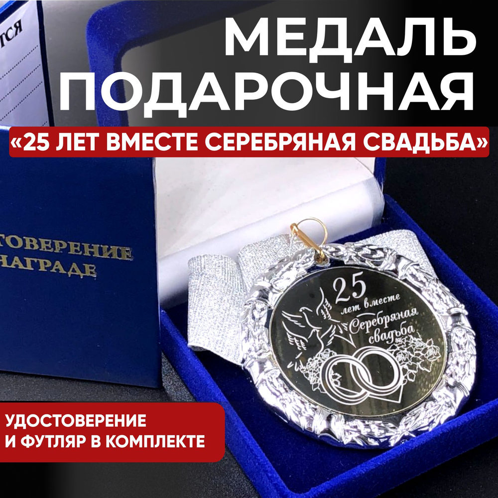 Медаль 25 лет вместе Серебряная Свадьба + именная гравировка на обороте в подарок!  #1