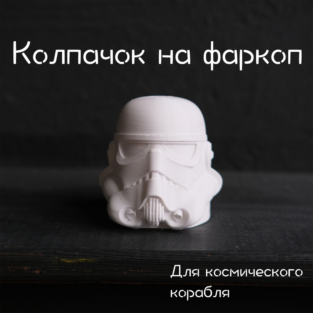 Колпачок на фаркоп Имперский штурмовик / Imperial Stormtrooper #1