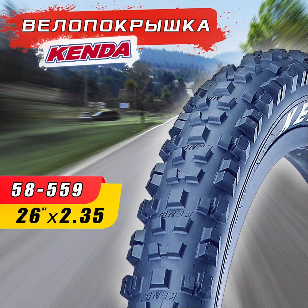 Велопокрышка KENDA 26"х2.35 (58-559) k887 KINETICS, задняя, высокий протектор  #1