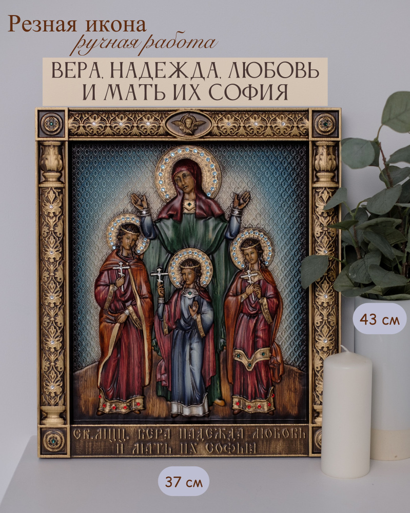 Икона Вера, Надежда, Любовь и мать их София 43х37 см #1