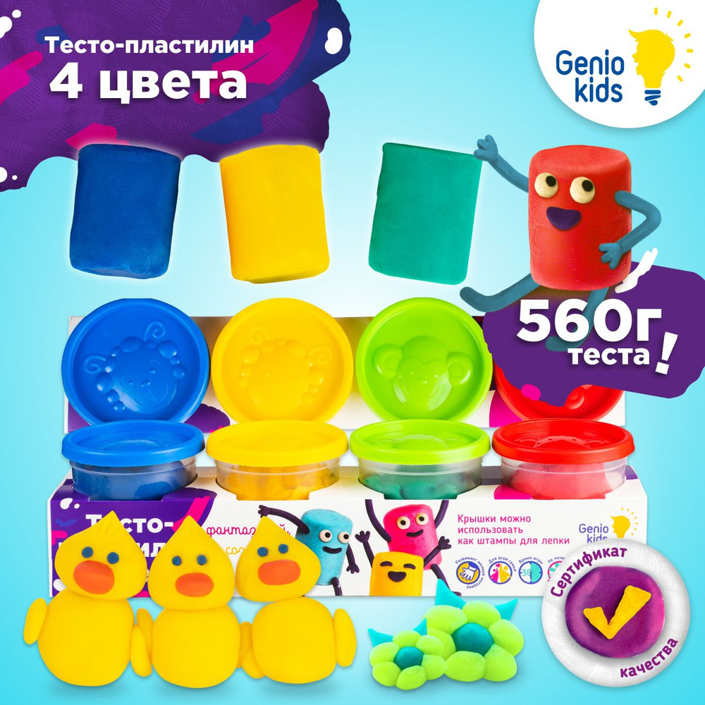 Тесто для лепки 4 цвета Genio Kids / Мягкий пластилин для малышей 560 грамм / Подарок для мальчика и #1