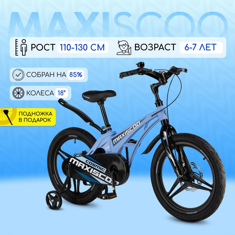 Велосипед Maxiscoo COSMIC Делюкс 18" (2024) #1