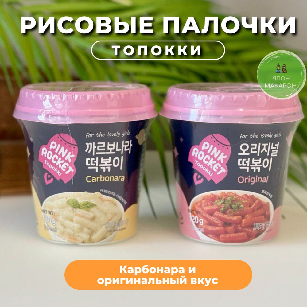 Рисовые палочки Топокки / Токпоки Карбонара и Оригинальный соус. Корея  #1