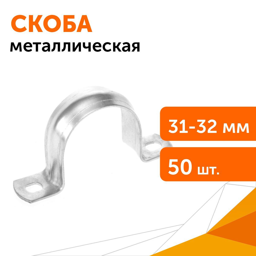 Скоба металлическая двухлапковая СМД d31-32 мм, 50 шт #1