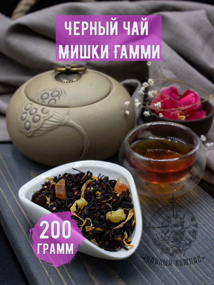 Чай черный МИШКИ ГАММИ, 200 грамм #1