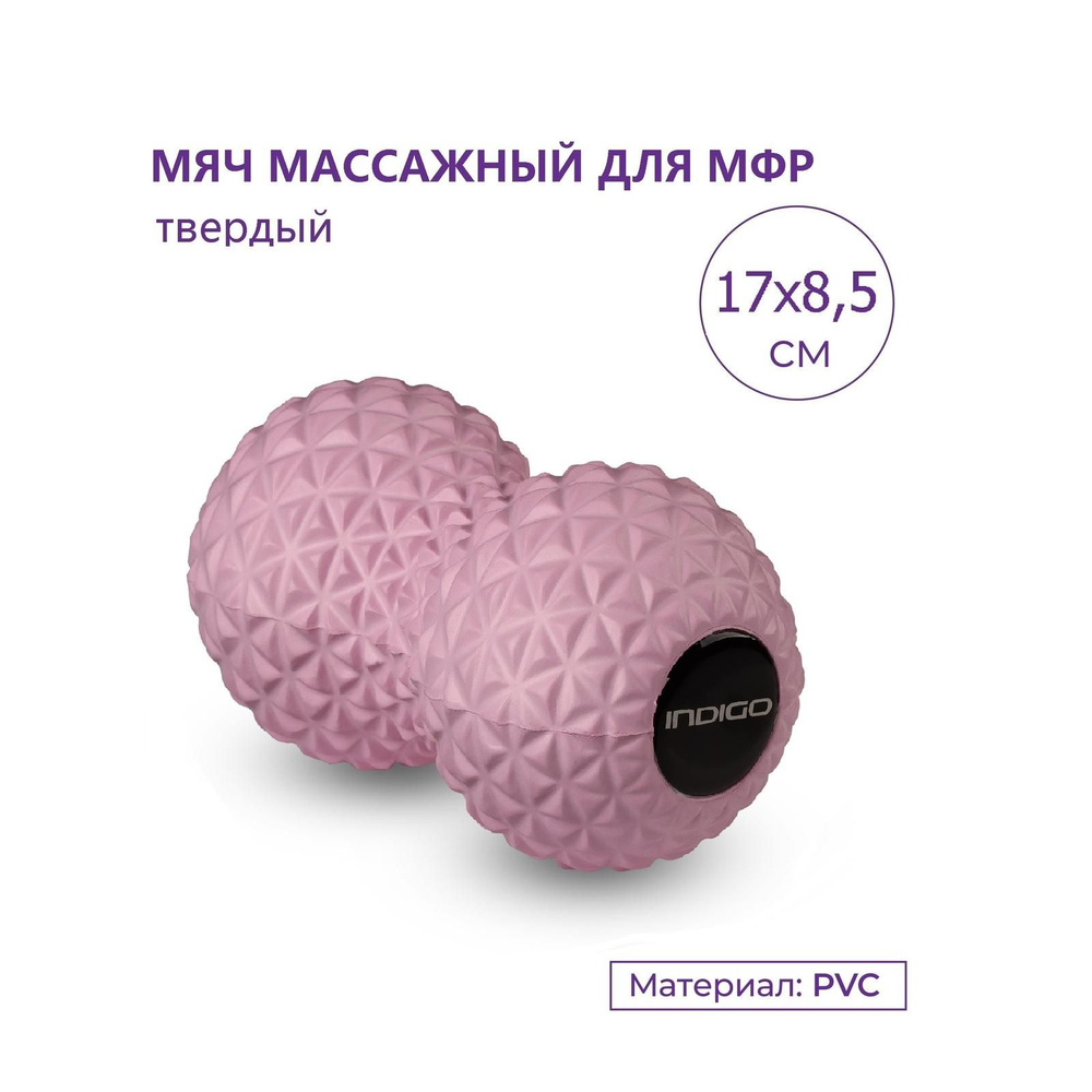 Мяч для МФР твердый массажный двойной INDIGO 17х8,5см #1