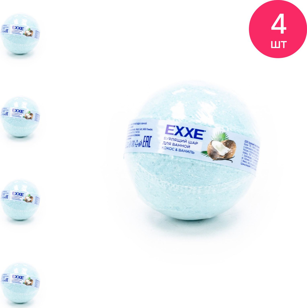 Бомбочка для ванны EXXE Кокос и ваниль, 120г / бурлящий шар (комплект из 4 шт)  #1