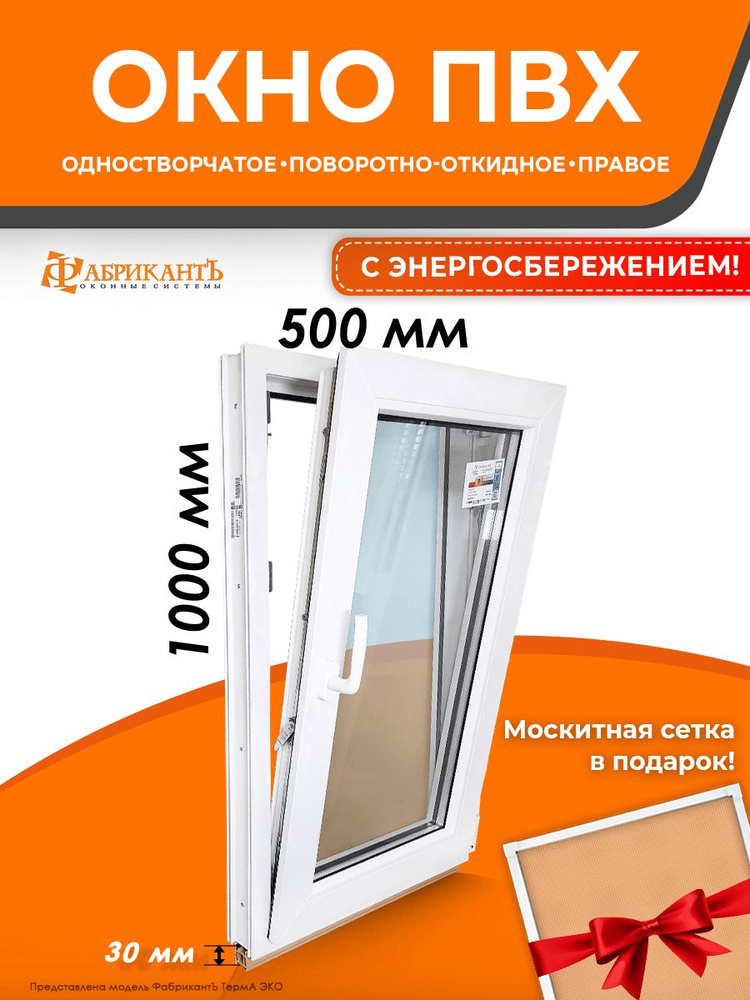 Пластиковое окно ПВХ высота 1000 мм х ширина 500 мм. поворотно-откидное правое, энергосберегающий стеклопакет, #1