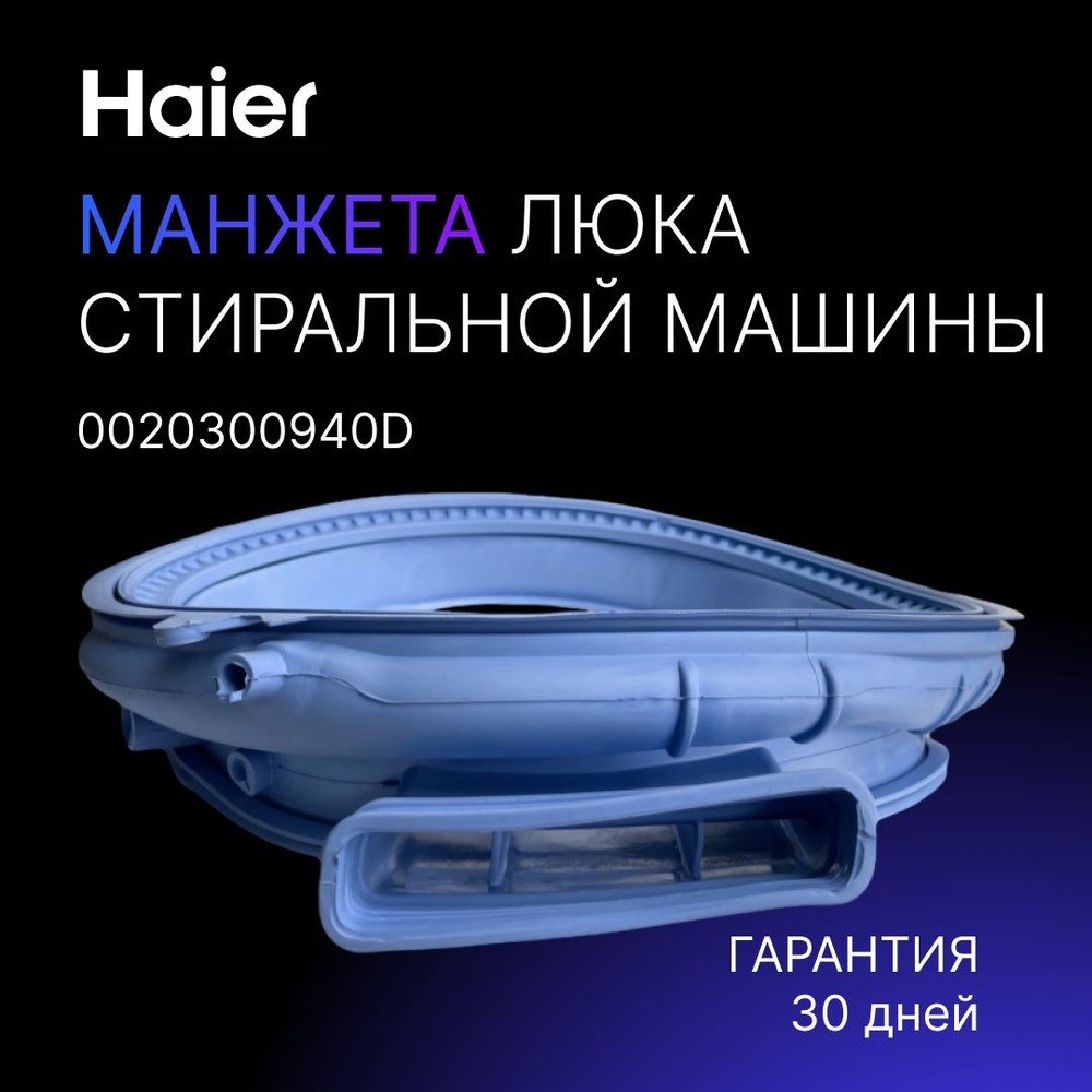 HAIER Уплотнительная резинка двери, Манжета люка для стиральной машины с  сушкой Хайер, 0020300940D - купить с доставкой по выгодным ценам в  интернет-магазине OZON (524124387)