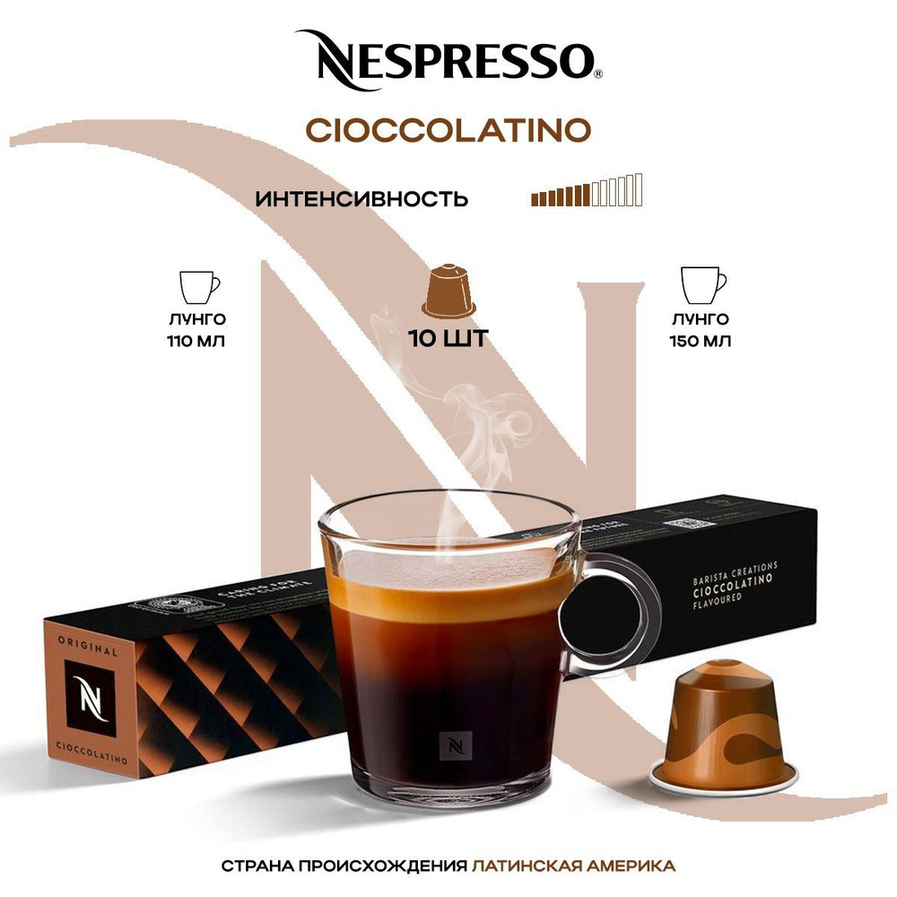 Кофе в капсулах Nespresso Cioccolatino #1
