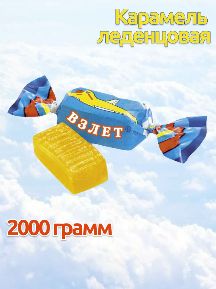 Карамель леденцовая Взлет 2 пачки по 1000 грамм, РотФронт #1