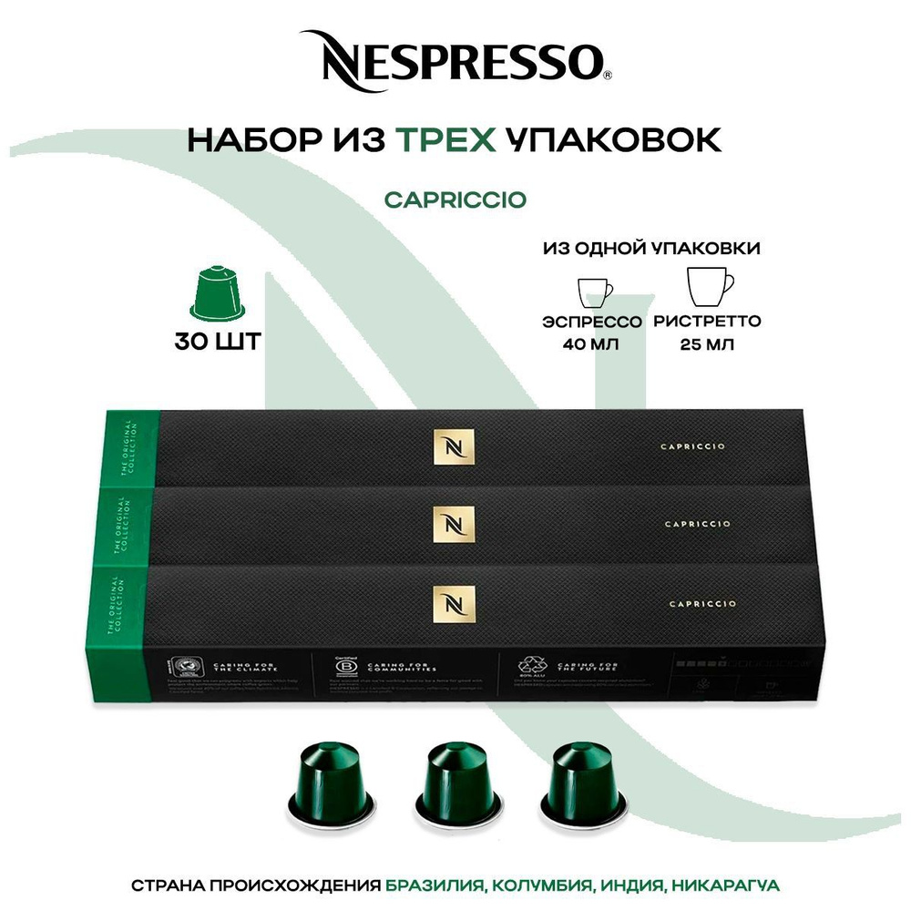 Кофе в капсулах Nespresso Capriccio (3 упаковки в наборе) #1
