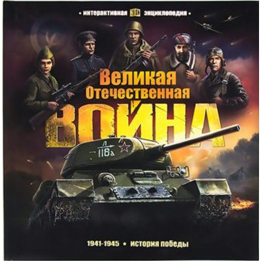 Великая Отечественная война. История победы 1941 - 1945. #1