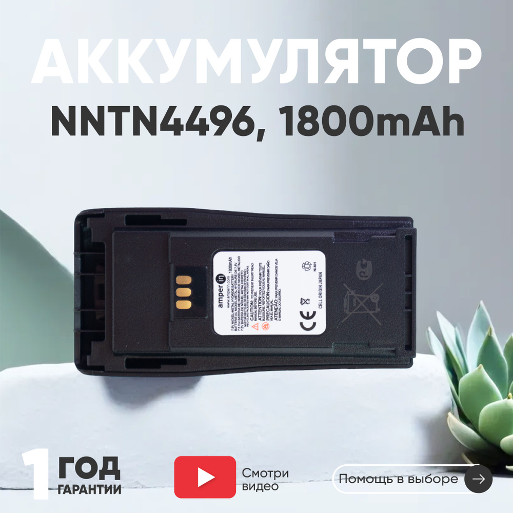 Аккумуляторная батарея Amperin NNTN4496 для рации (радиостанции) Motorola CP серии, DP1400, EP450, GP3188, #1