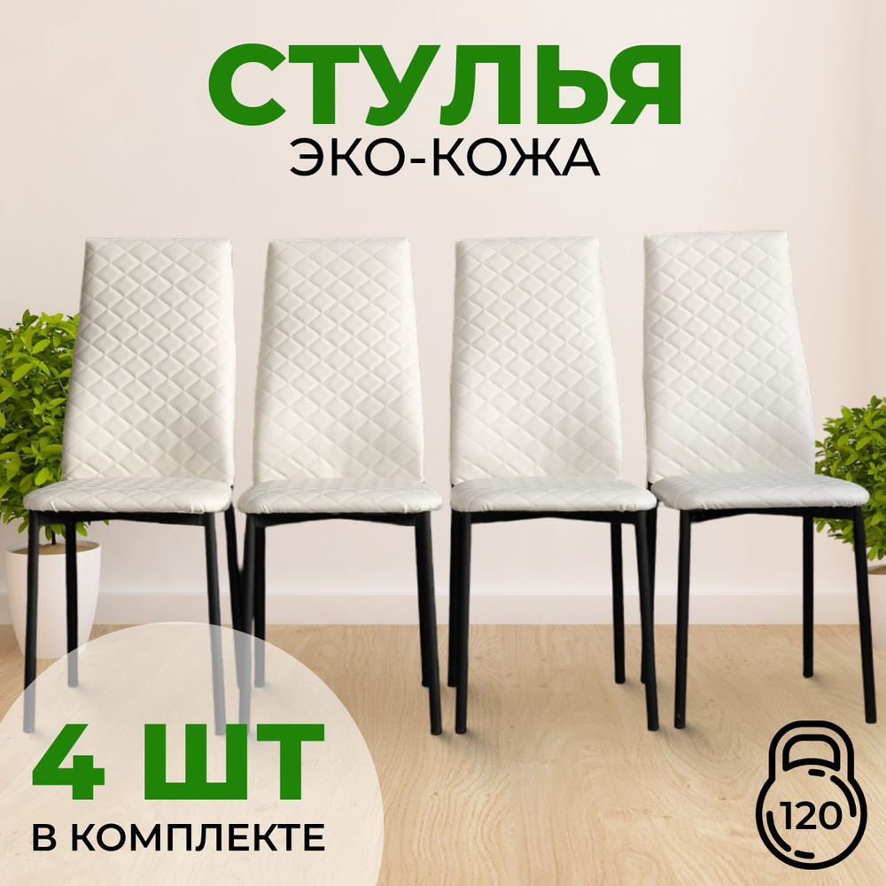 SANYAK столы и стулья Комплект стульев Стулья стёганые из эко-кожи, 4 шт.  #1