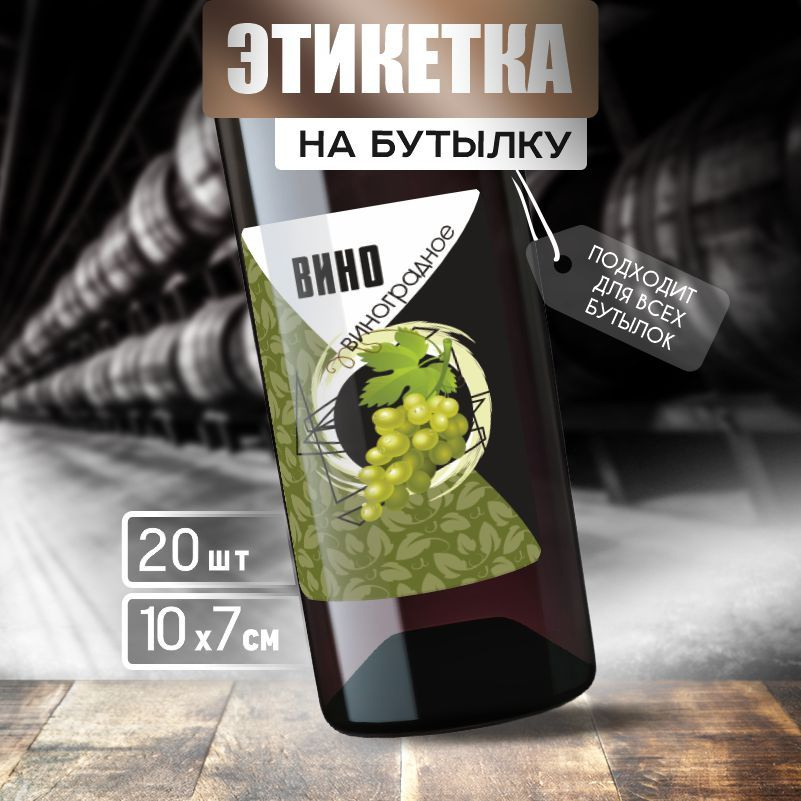 Этикетка на вино ПолиЦентр 10 x 7 см 20 шт #1