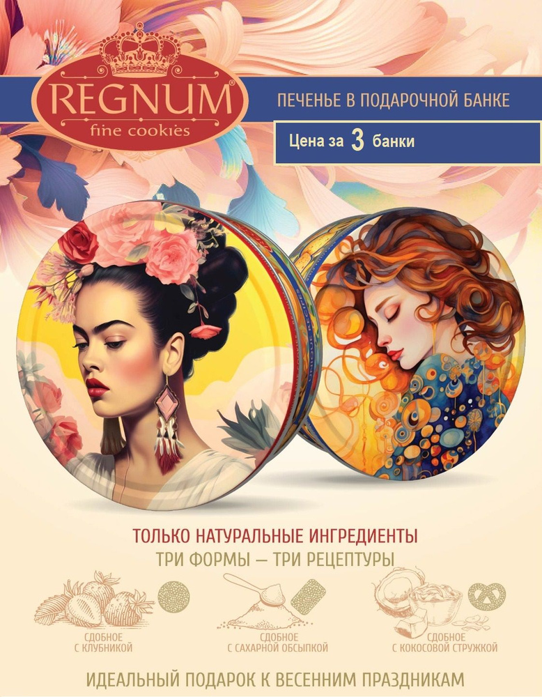 REGNUM "Современное искусство", печенье с сахарной обсыпкой, клубника с кокосовой стружкой, 3 банки по #1