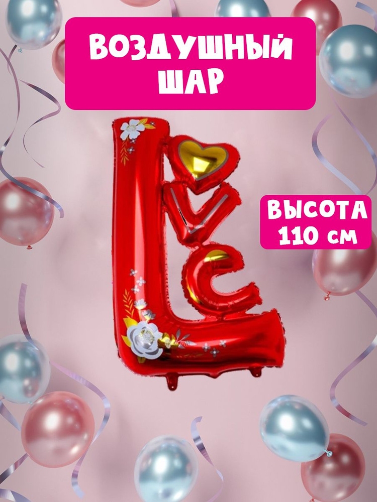 Воздушный шар Love / 64*110см #1