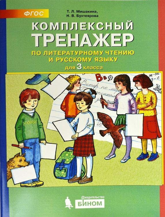 Мишакина. Комплексный тренажер по литературному чтению и русскому языку 3 класс.  #1