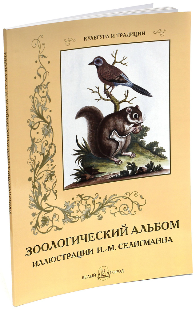 Зоологический альбом | Иванов С. #1