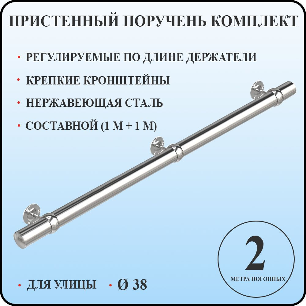 Пристенный поручень 38 для лестницы из нержавеющей стали 2 м. п. для улицы  #1