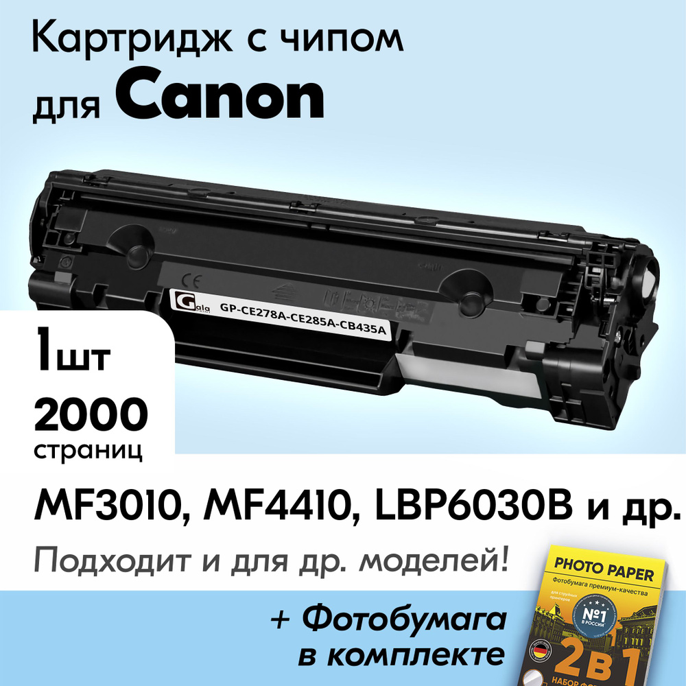 Картридж к Canon 712, 725, 726, 728, Canon I-SENSYS MF3010, MF4410, LBP6030b и др., Кэнон с краской (тонером) #1
