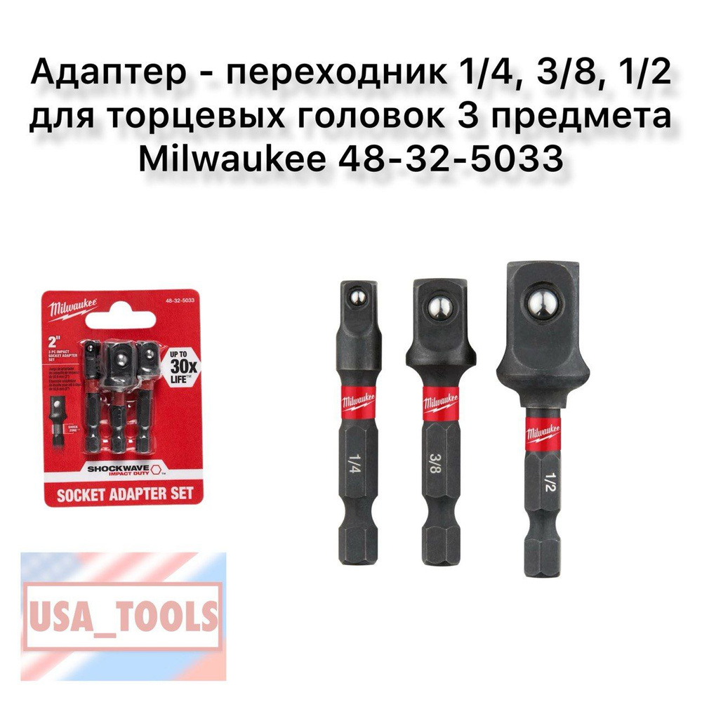 Адаптер - переходник 1/4, 3/8, 1/2 для торцевых головок 3 предмета Milwaukee 48-32-5033  #1