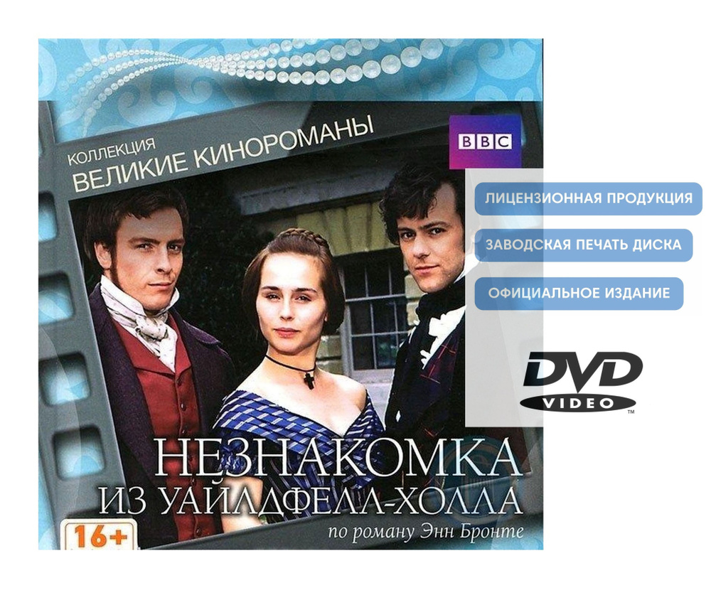 Незнакомка из Уайлдфелл-Холла. Коллекция "Великие кинороманы" (1996, DVD диск, мини-сериал) драма, мелодрама #1