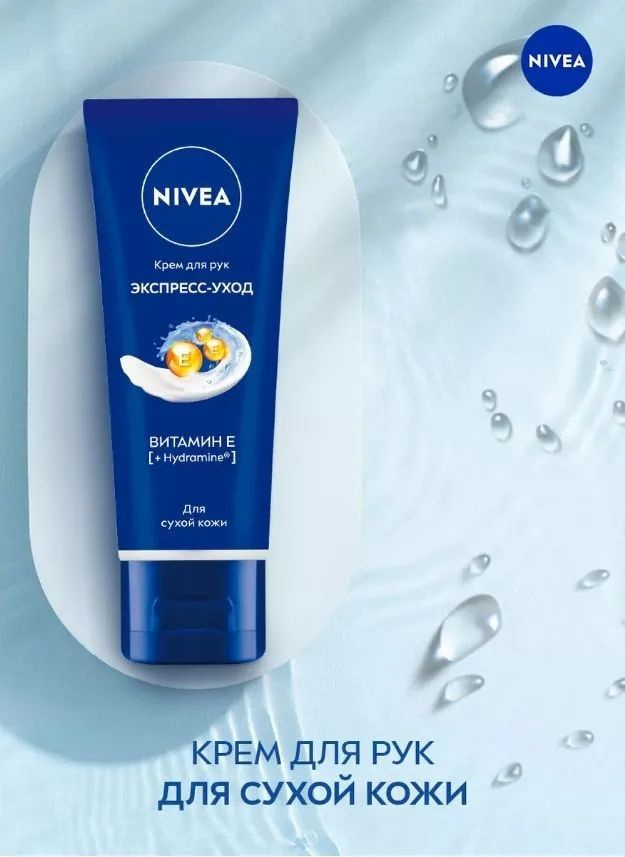 Крем для рук Nivea "Экспресс-уход" с витамином Е 50 мл #1