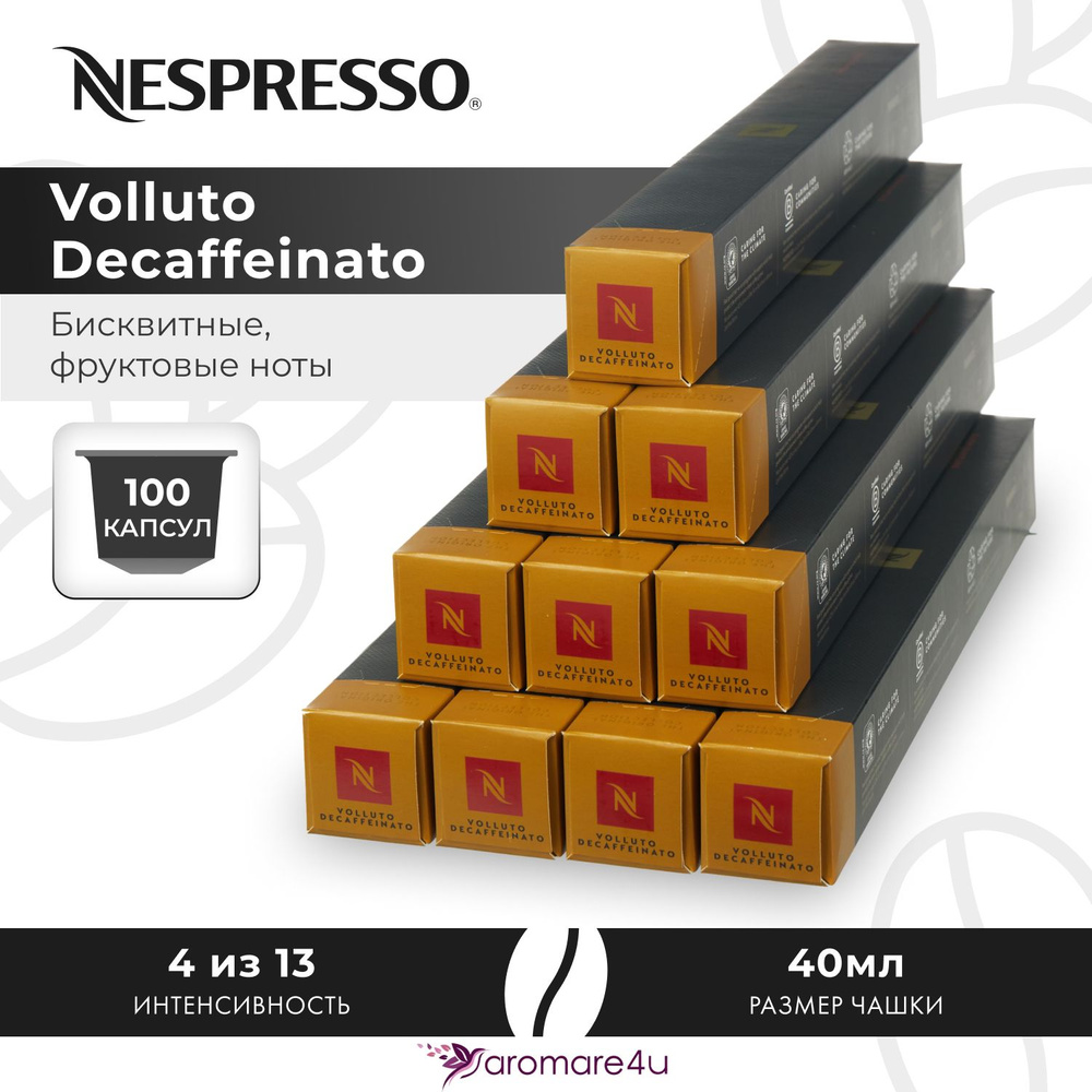 Кофе в капсулах Nespresso Volluto Decaffeinato - Сладкий бисквит с фруктовыми нотами - 10 уп. по 10 капсул #1