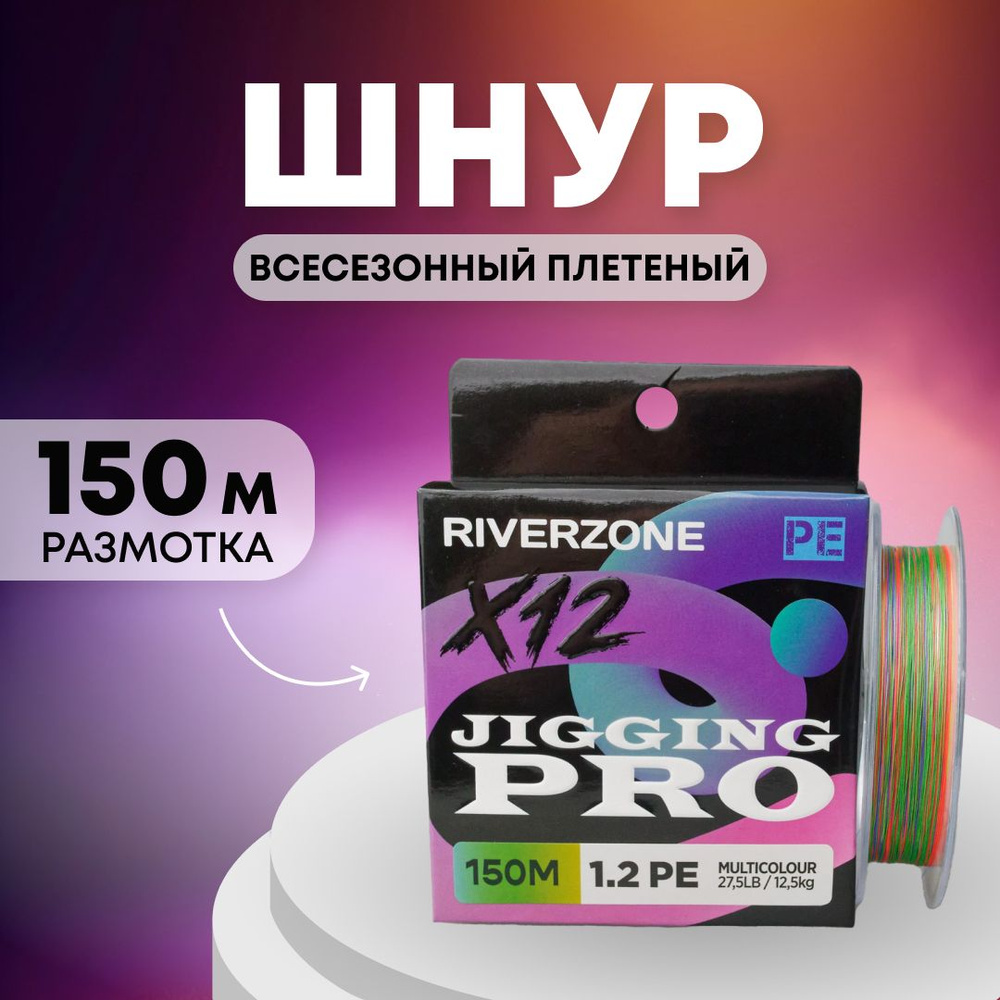 Шнур Riverzone Jigging Pro X12 PE 1,2 150м 12,5кг multicolour #1