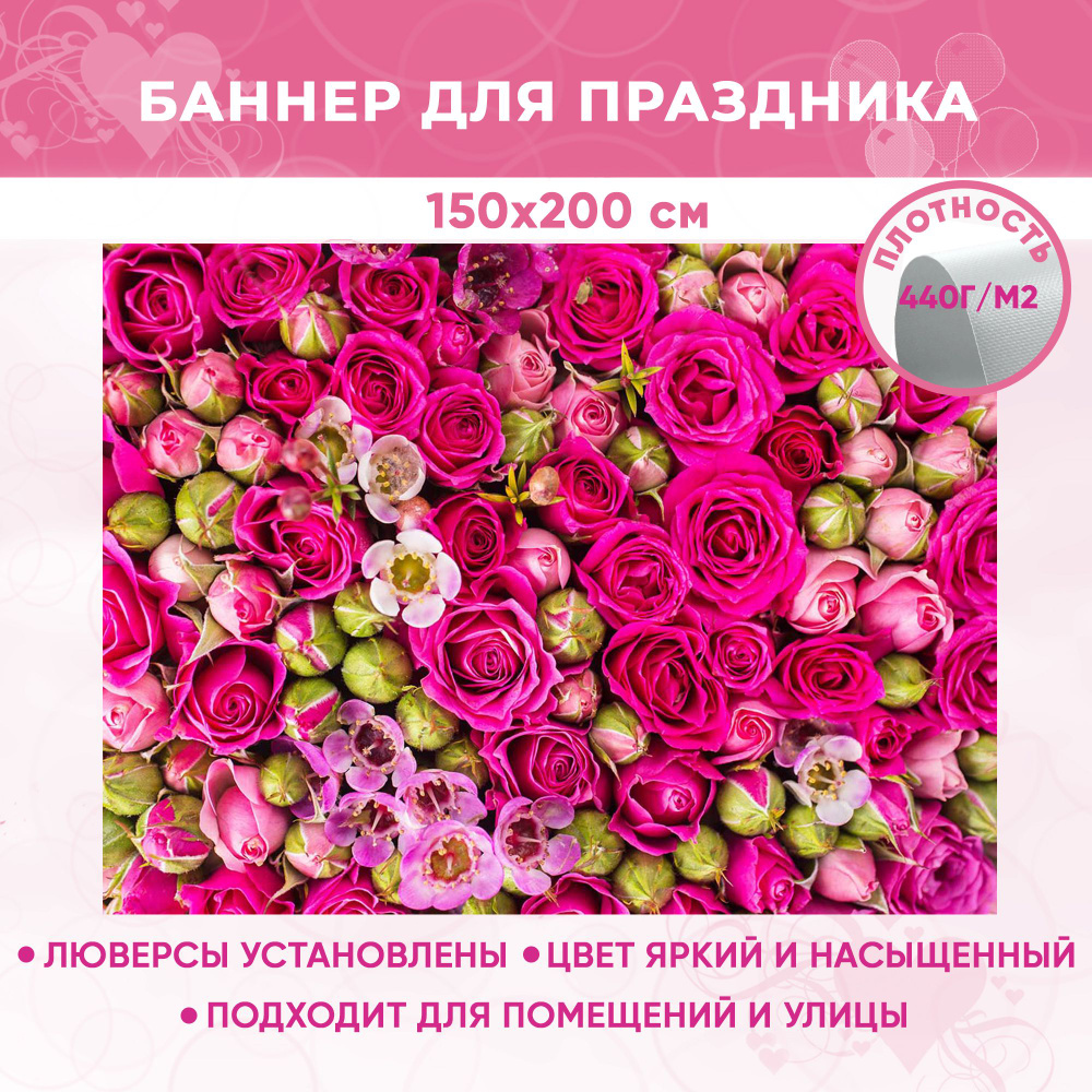 Баннер праздничный на день свадьбы, день рождения, фотозона для праздника "Цветы-6" 150х200 см  #1
