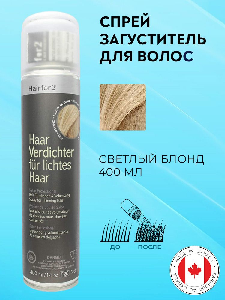 Спрей загуститель для волос Hairfor2 светлый блонд (light-blond) 400 мл  #1