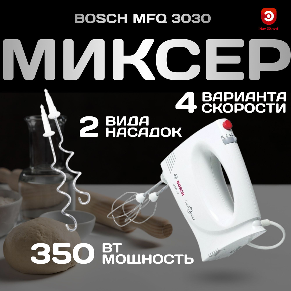 Миксер Bosch CleverMixx MFQ3030 #1