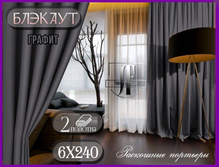  Комплект штор 240х600см, графит #1