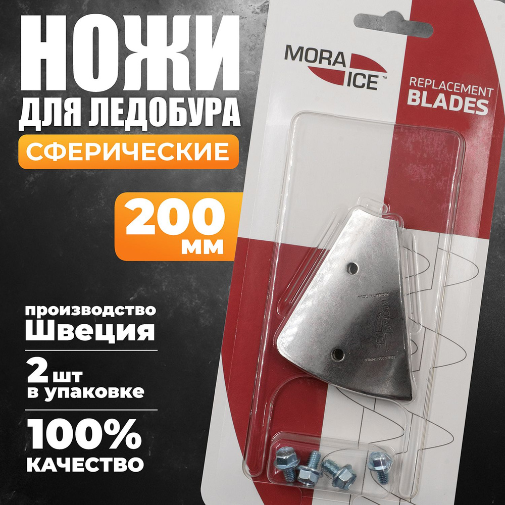 Ножи для ледобура MORA ICE, сферические 200 мм. (ICE-SB0033) Швеция оригинал - подарок рыбаку  #1