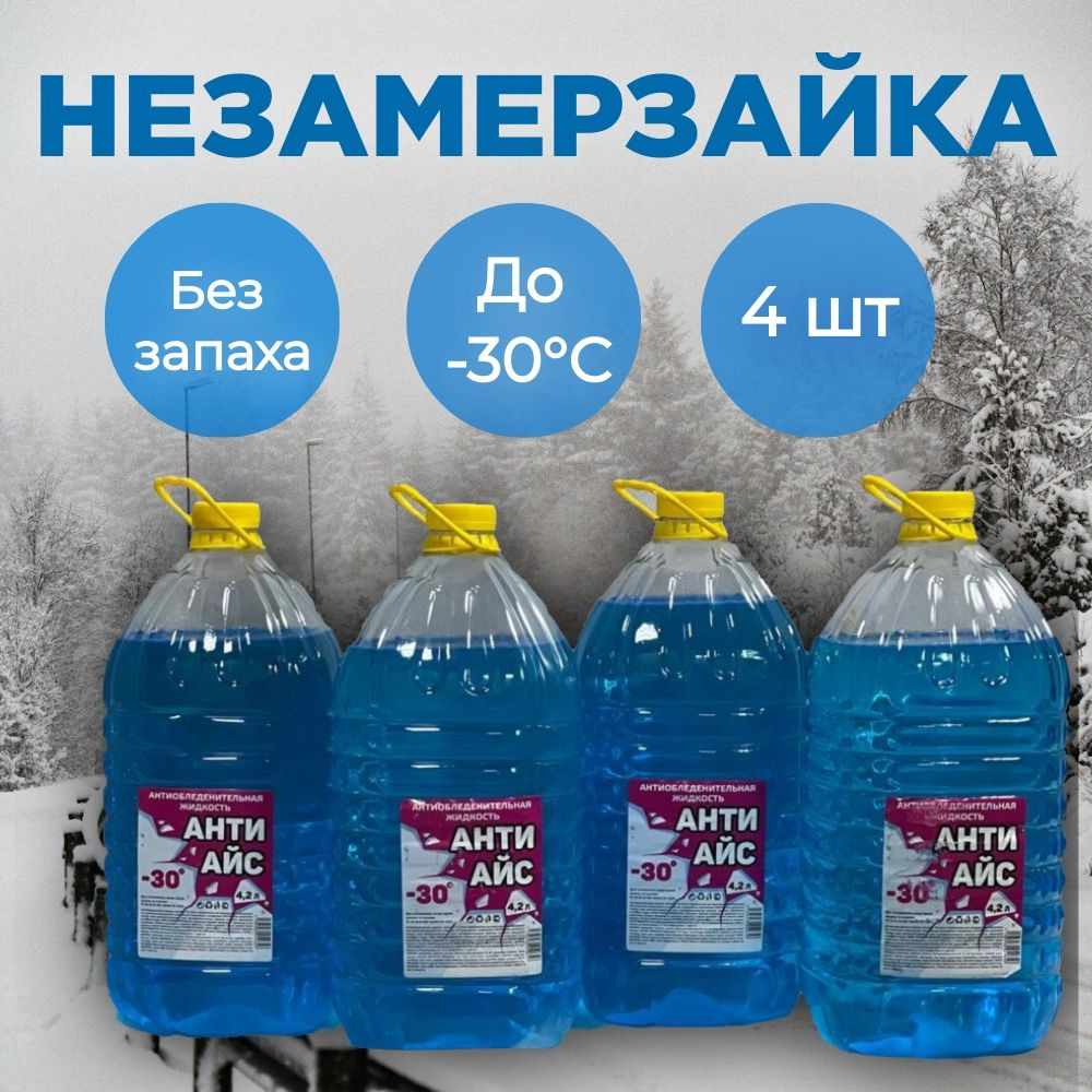 Анти Айс Жидкость стеклоомывателя Готовый раствор до -25°C, 4.2 л, 4 шт.  #1