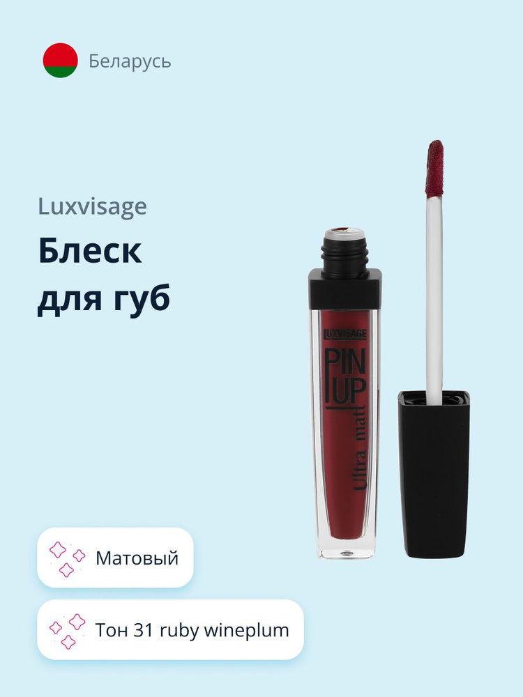 LUXVISAGE Блеск для губ PIN UP ULTRA MATT матовый, тон 31 Ruby Wine #1