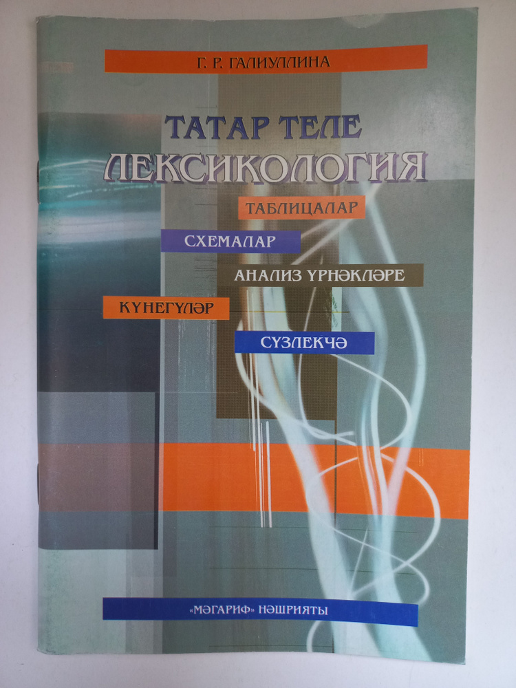 Татар теле.Лексикология. | Галиуллина Гульшат Раисовна #1