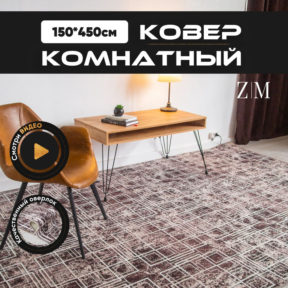 ZAMI HOME Ковер, 1.5 x 4.5 м #1